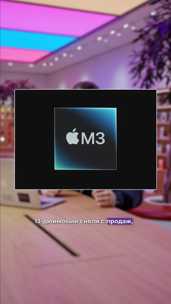 Решите ребус: ?+ M + 3️⃣ = ?‍?  Правильно, это Apple выпустила новый процессор серии M3