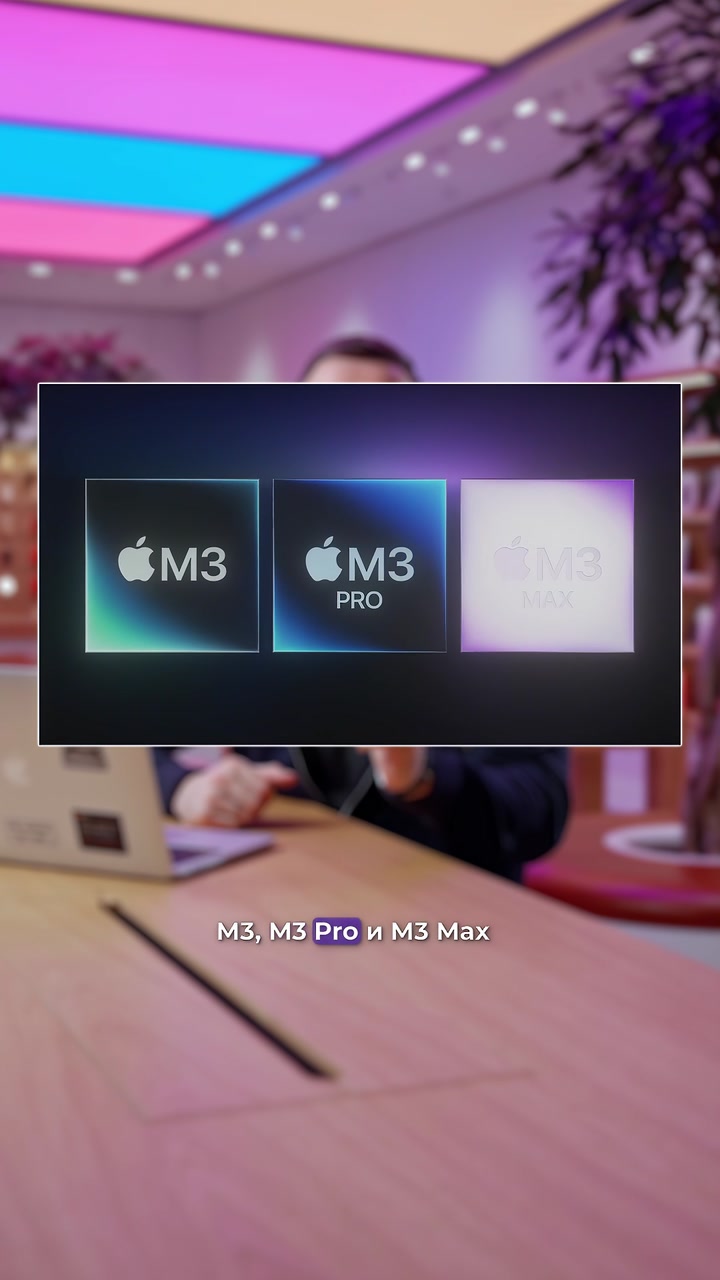 Решите ребус: ?+ M + 3️⃣ = ?‍?  Правильно, это Apple выпустила новый процессор серии M3
