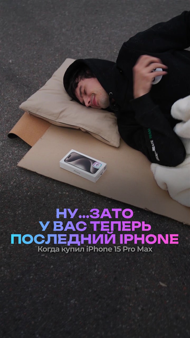 Ну...зато у вас теперь последний iPhone