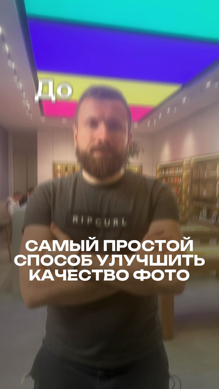 Самый простой способ улучшить качество фото