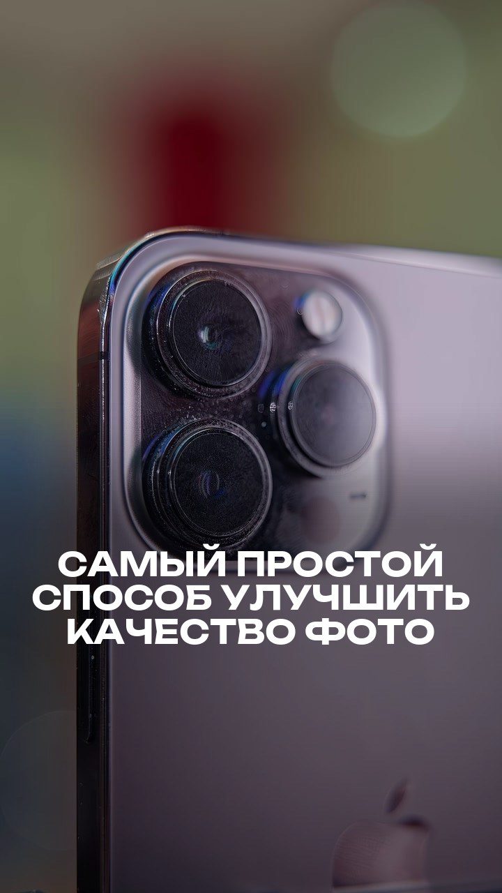 Самый простой способ улучшить качество фото