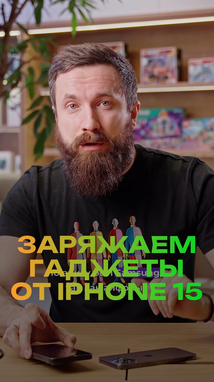 Заряжаем гаджеты от iPhone 15