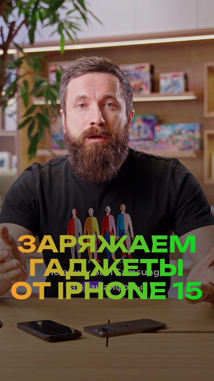 Заряжаем гаджеты от iPhone 15