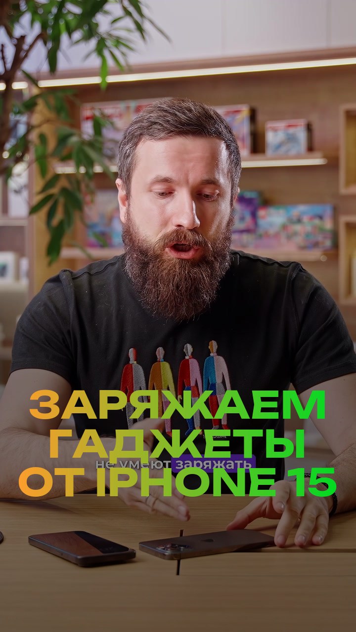 Заряжаем гаджеты от iPhone 15