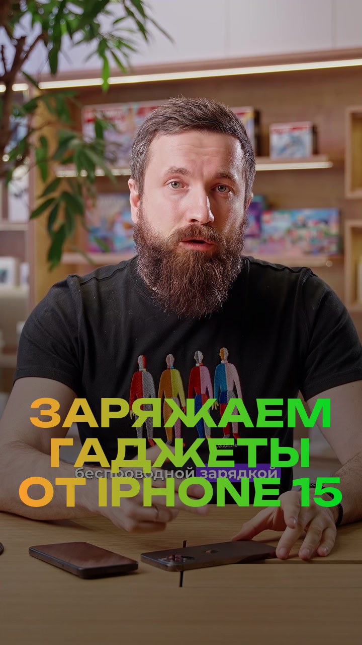 Заряжаем гаджеты от iPhone 15