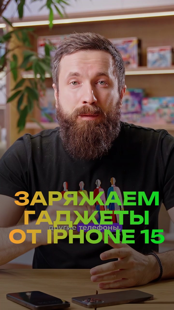 Заряжаем гаджеты от iPhone 15