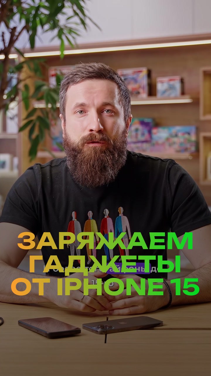 Заряжаем гаджеты от iPhone 15