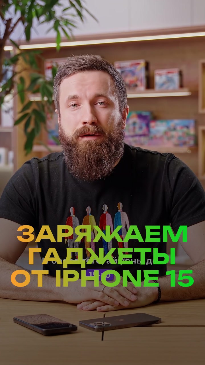 Заряжаем гаджеты от iPhone 15