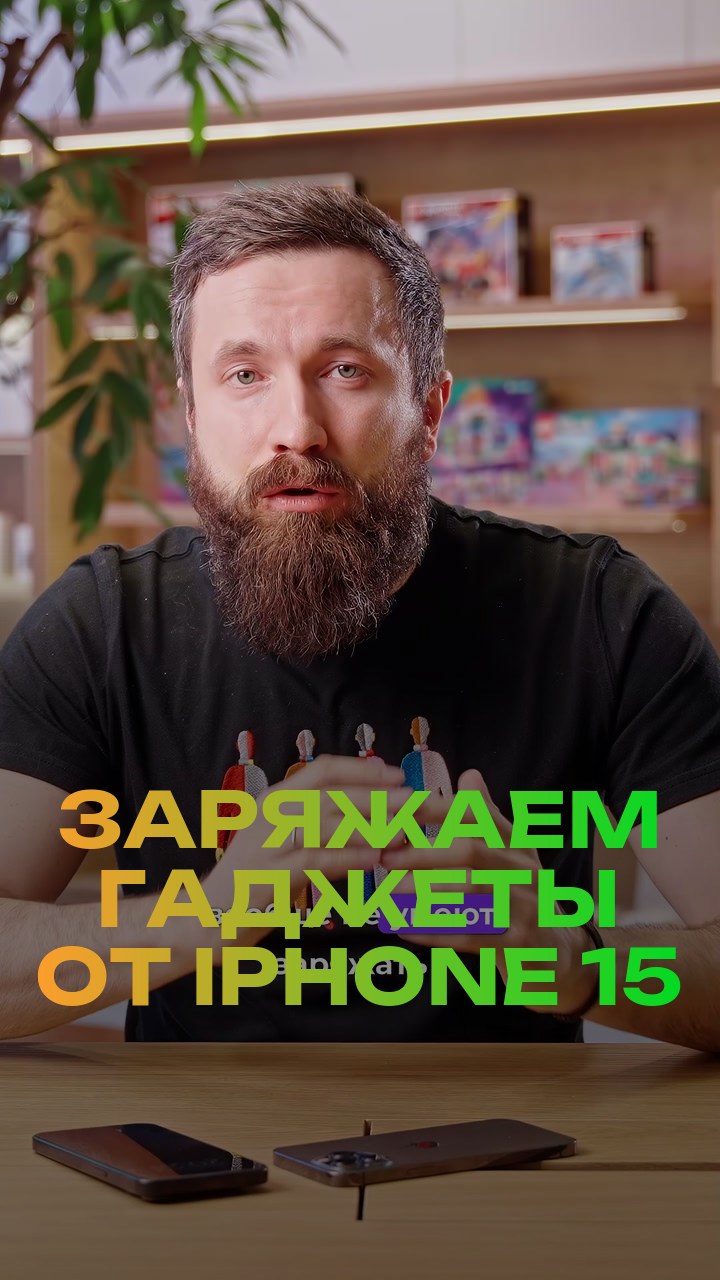 Заряжаем гаджеты от iPhone 15