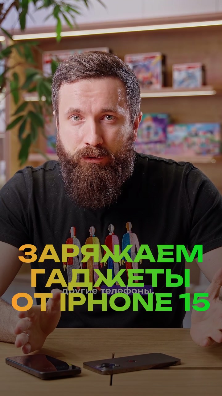 Заряжаем гаджеты от iPhone 15
