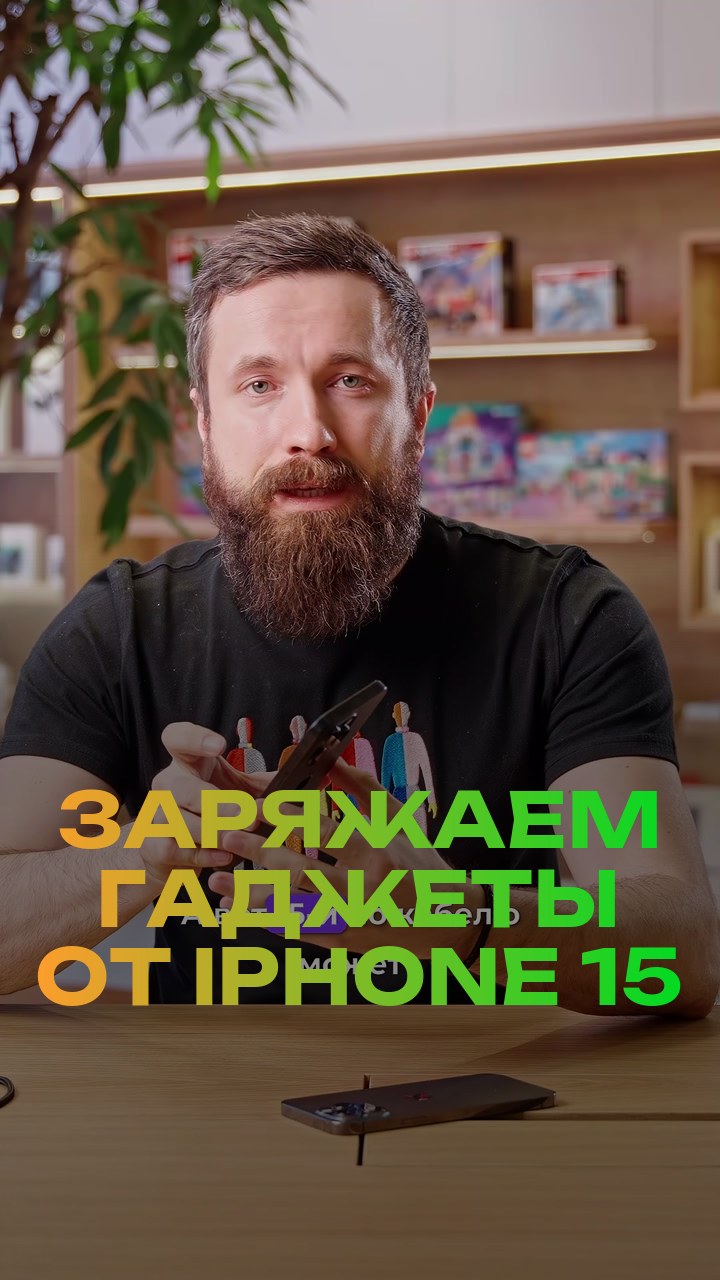 Заряжаем гаджеты от iPhone 15