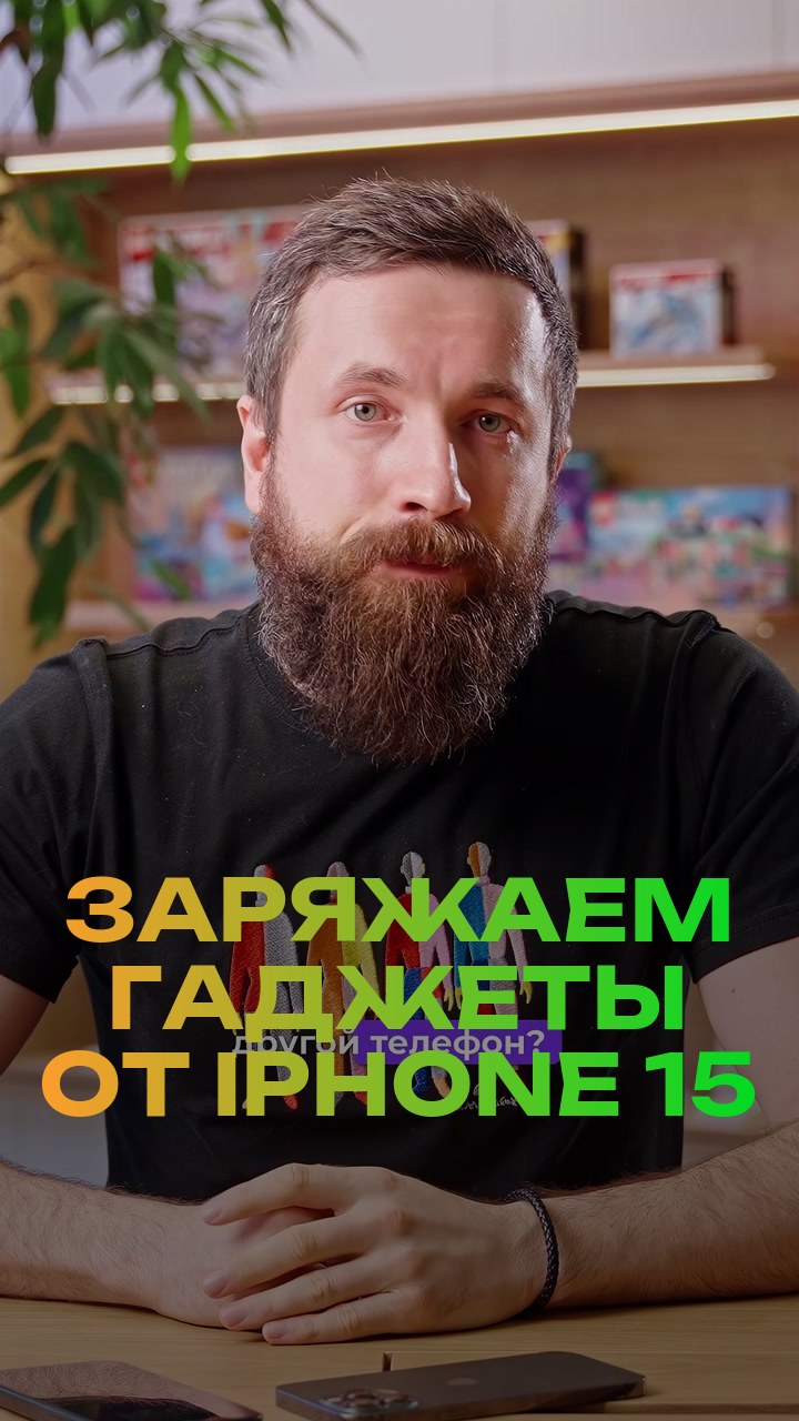 Заряжаем гаджеты от iPhone 15