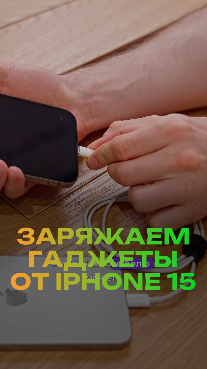 Заряжаем гаджеты от iPhone 15