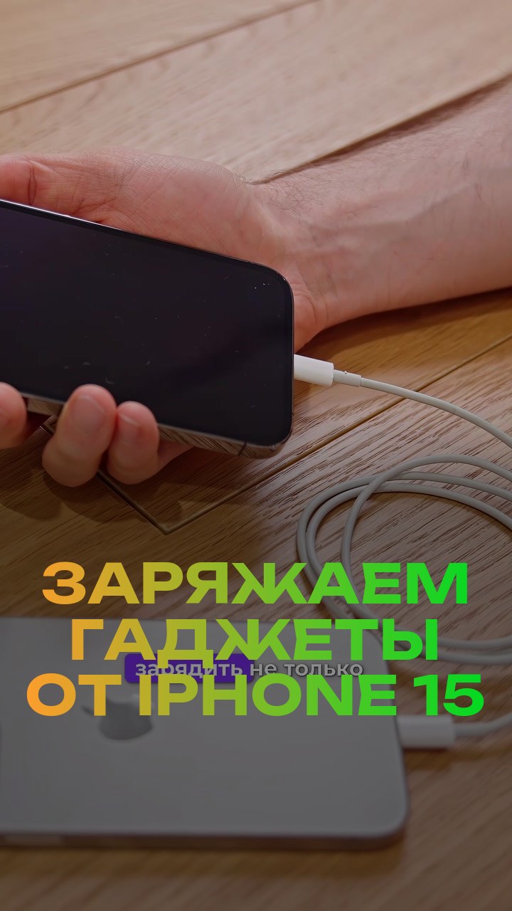 Заряжаем гаджеты от iPhone 15