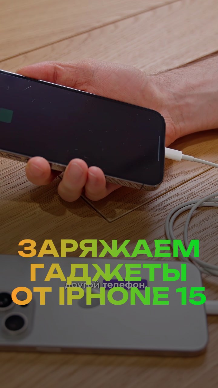 Заряжаем гаджеты от iPhone 15