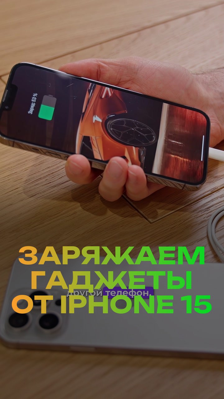 Заряжаем гаджеты от iPhone 15