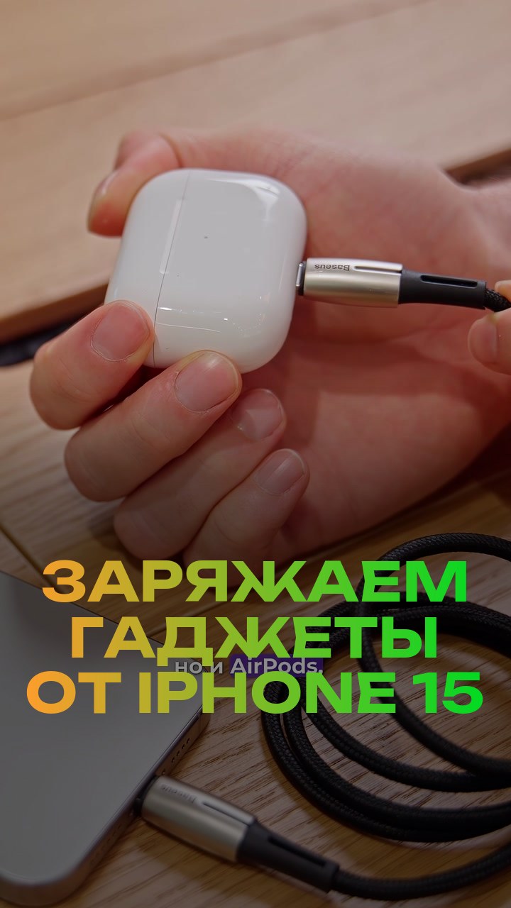 Заряжаем гаджеты от iPhone 15