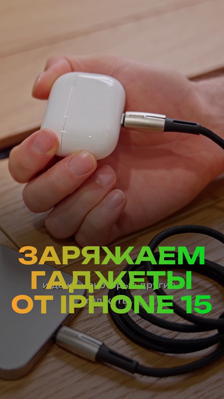 Заряжаем гаджеты от iPhone 15