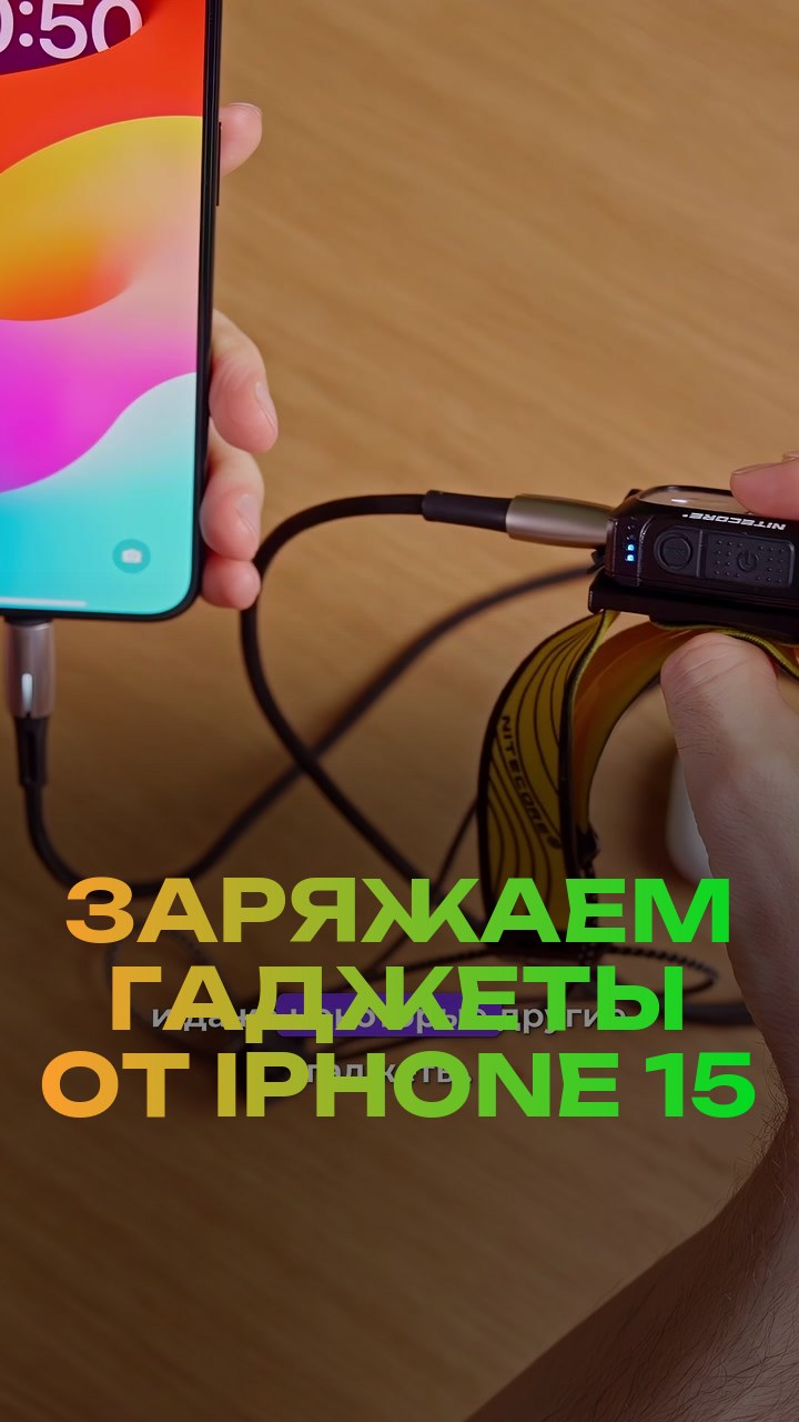 Заряжаем гаджеты от iPhone 15