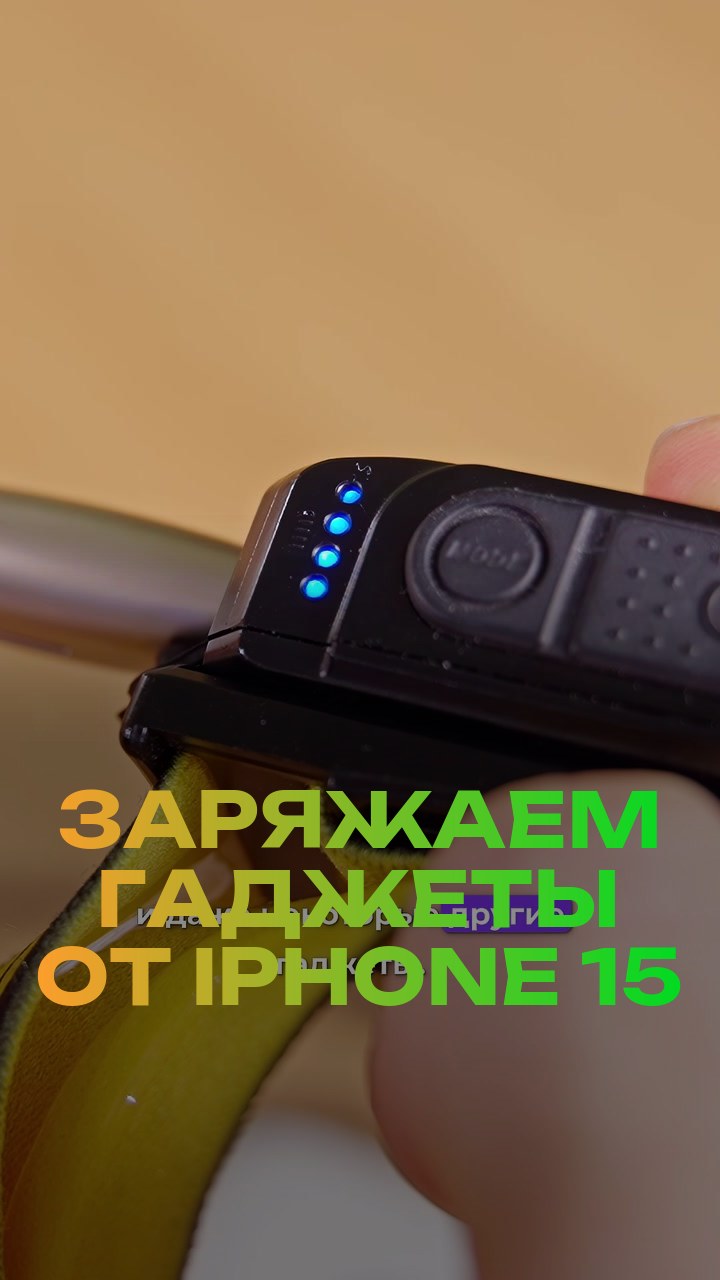 Заряжаем гаджеты от iPhone 15