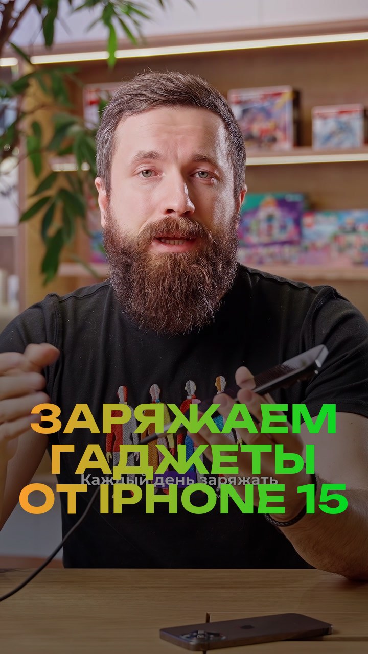 Заряжаем гаджеты от iPhone 15