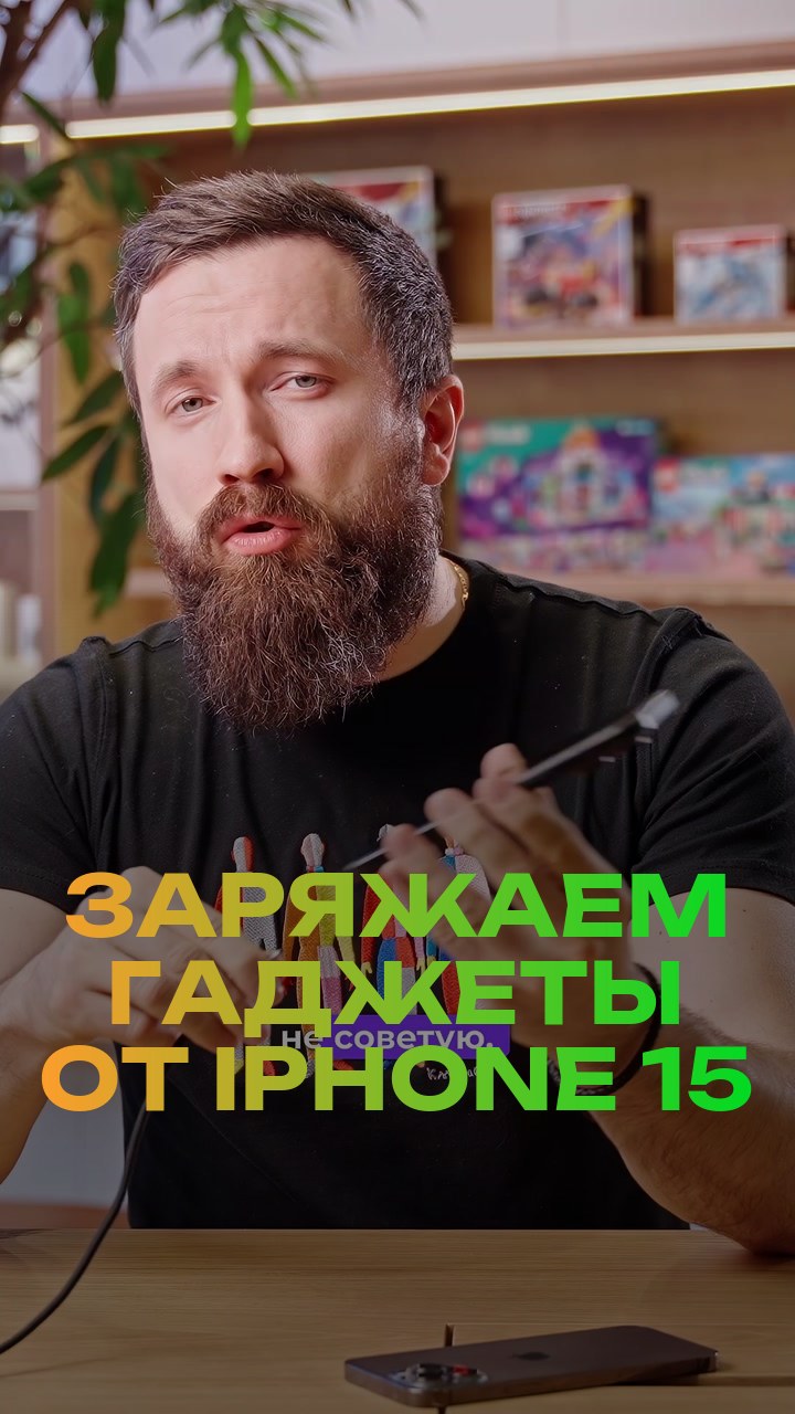 Заряжаем гаджеты от iPhone 15
