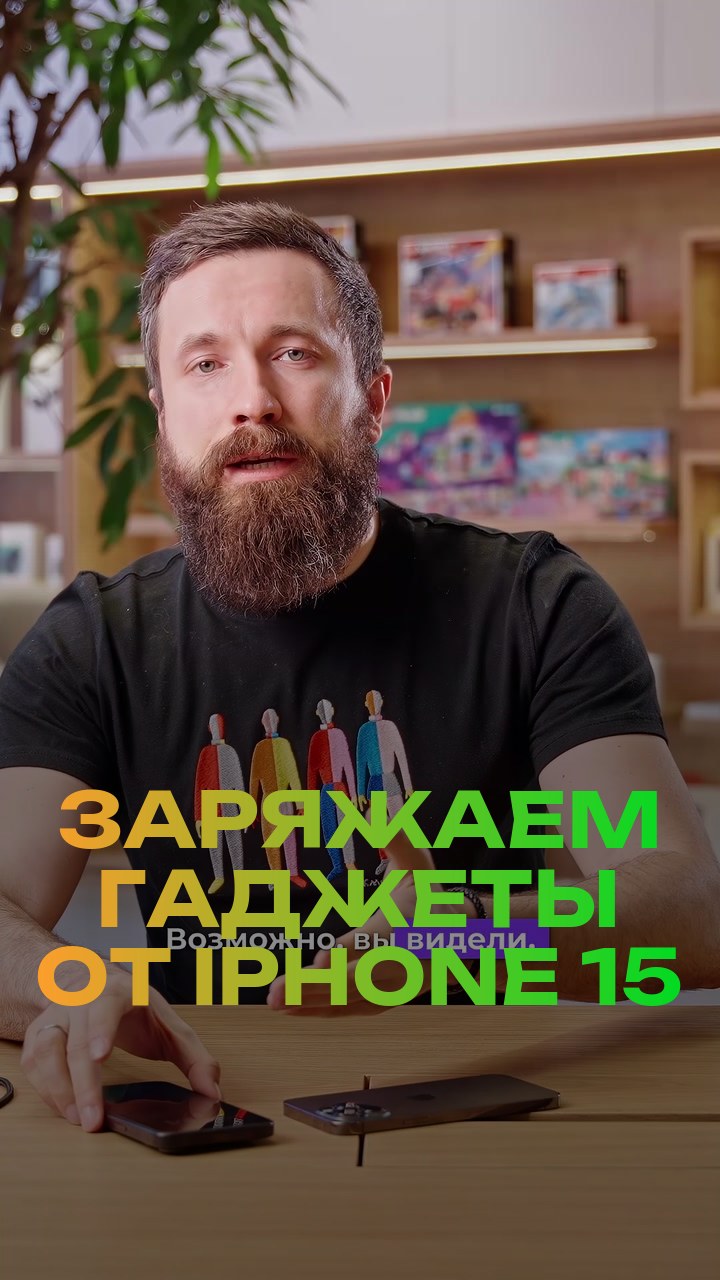 Заряжаем гаджеты от iPhone 15