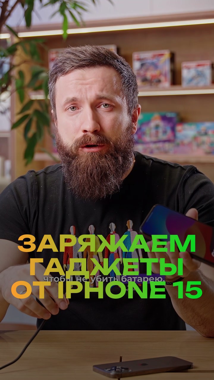 Заряжаем гаджеты от iPhone 15