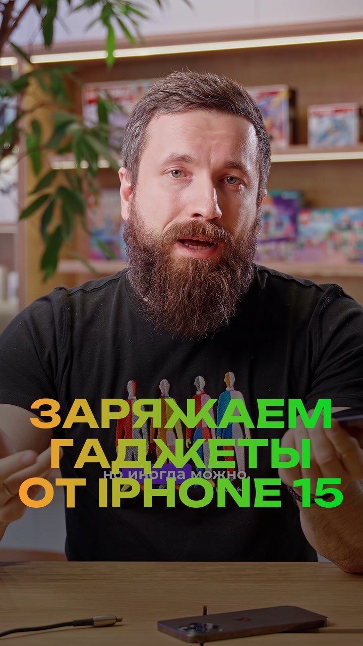 Заряжаем гаджеты от iPhone 15