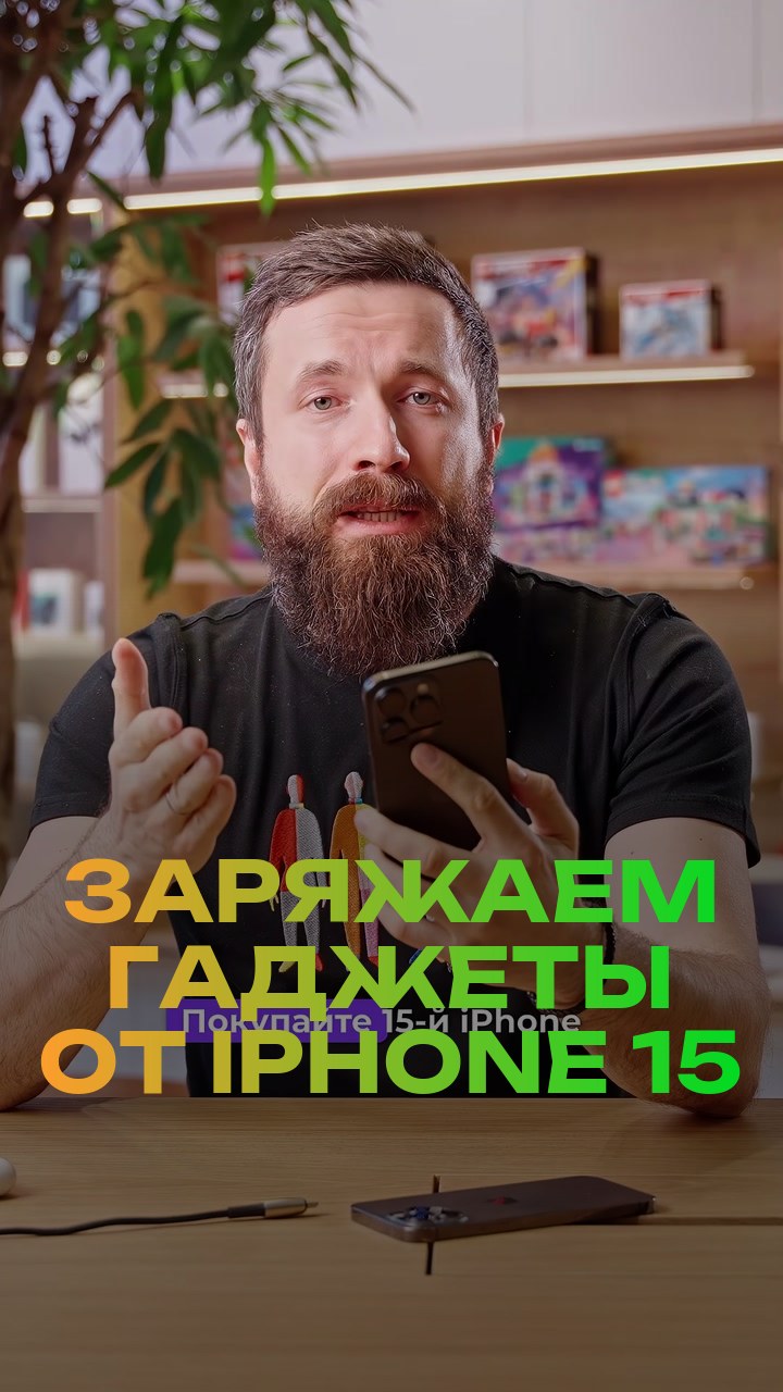 Заряжаем гаджеты от iPhone 15