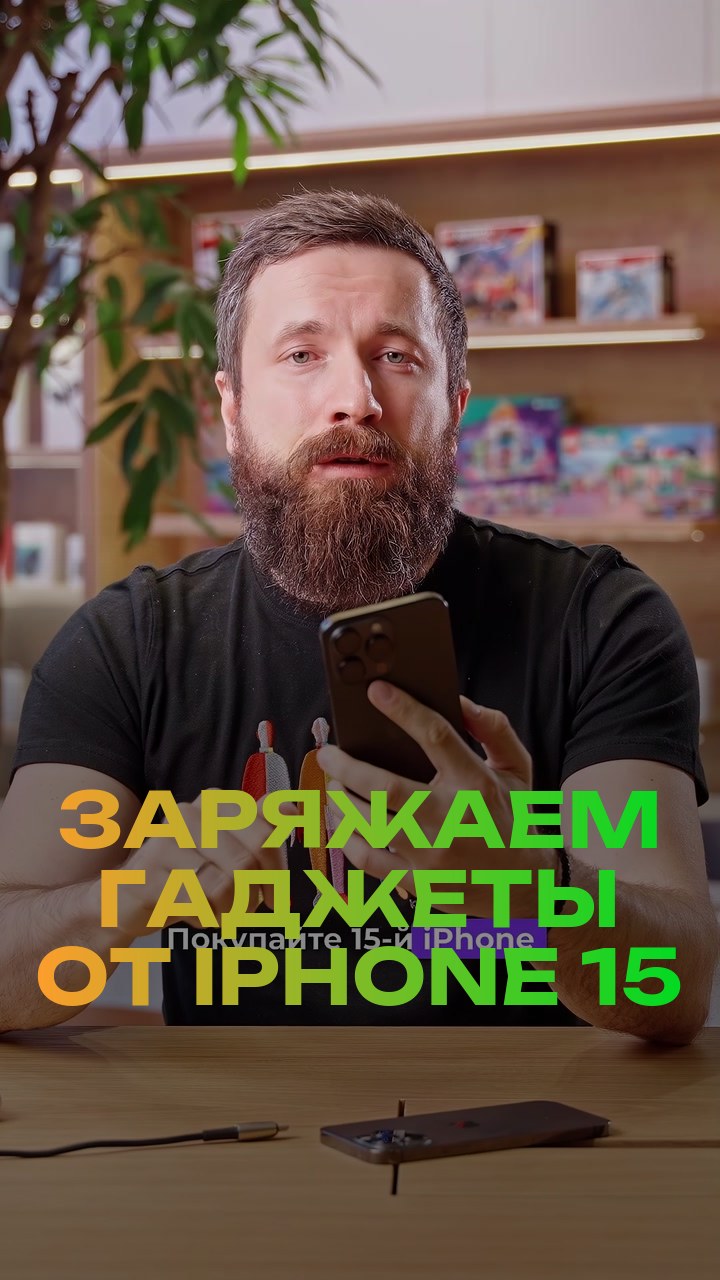 Заряжаем гаджеты от iPhone 15