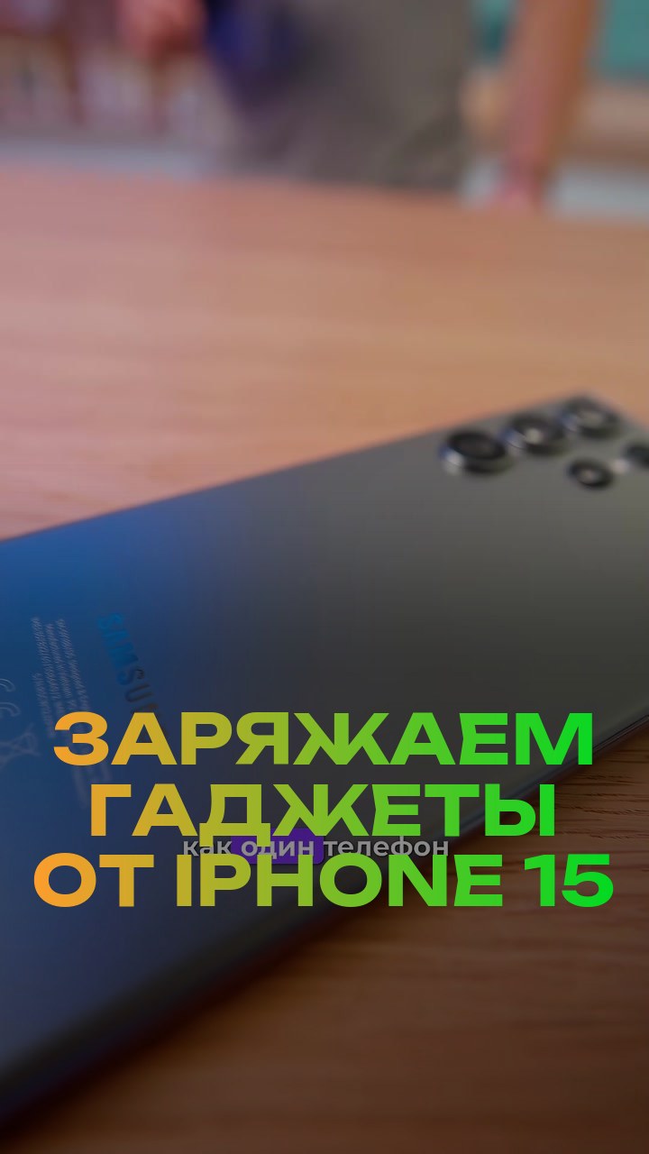 Заряжаем гаджеты от iPhone 15