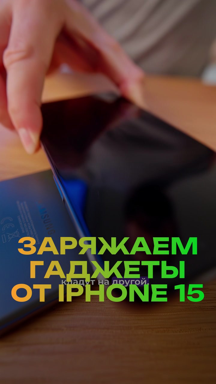 Заряжаем гаджеты от iPhone 15