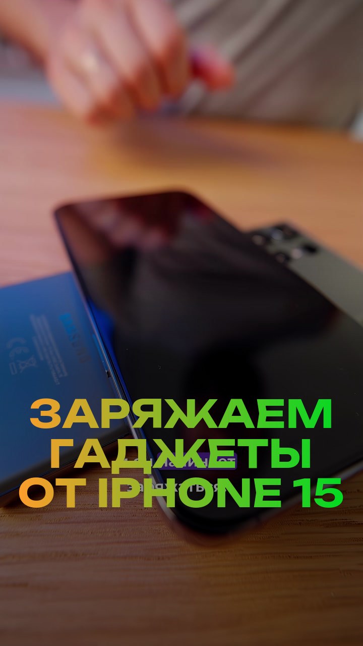 Заряжаем гаджеты от iPhone 15