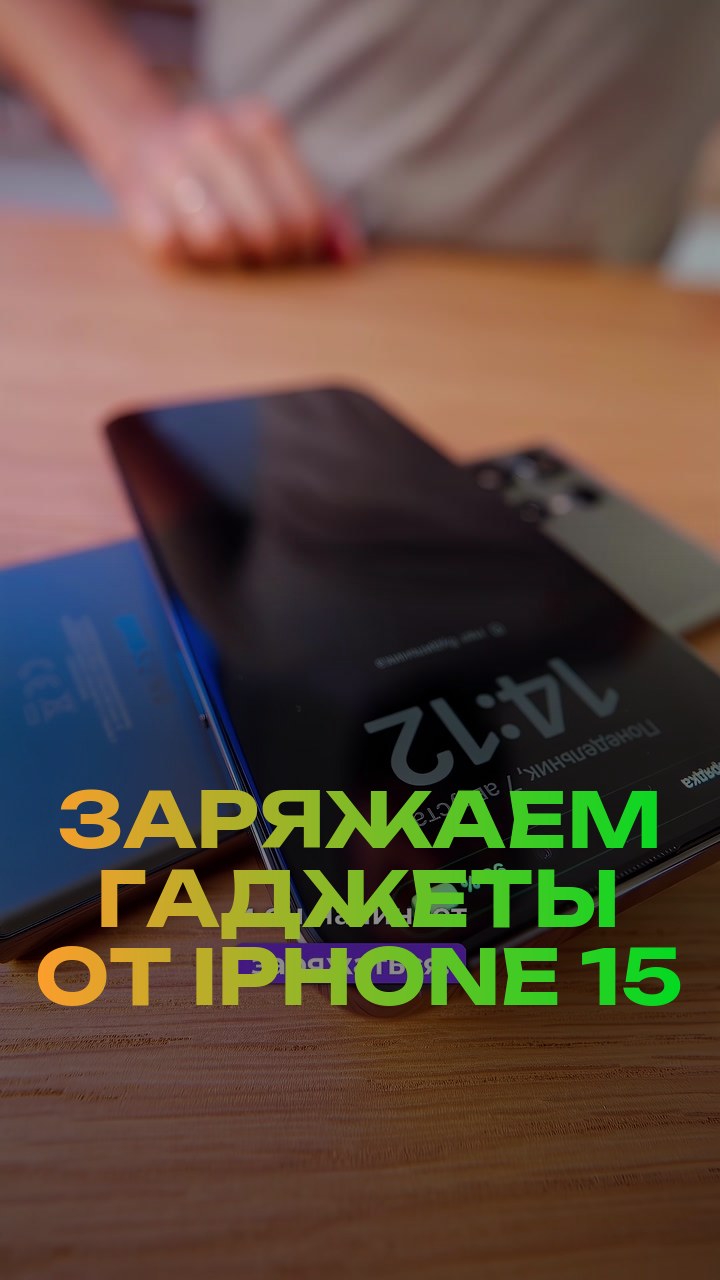 Заряжаем гаджеты от iPhone 15