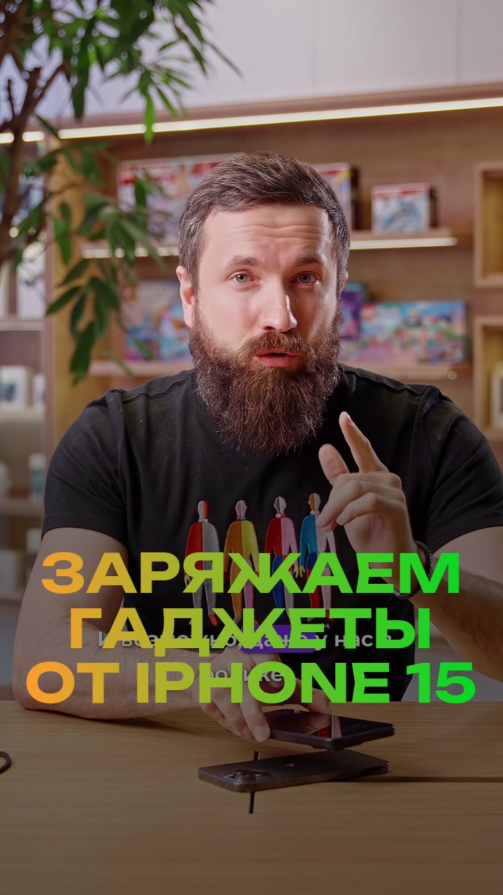 Заряжаем гаджеты от iPhone 15
