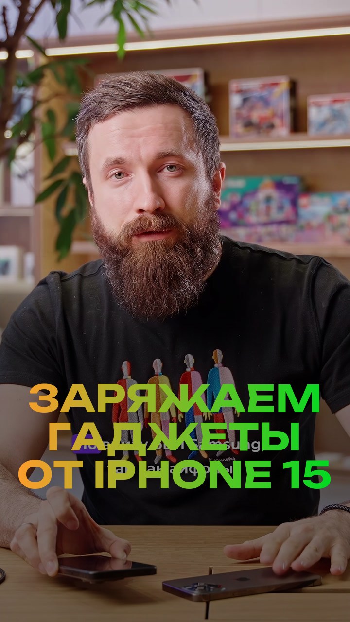 Заряжаем гаджеты от iPhone 15