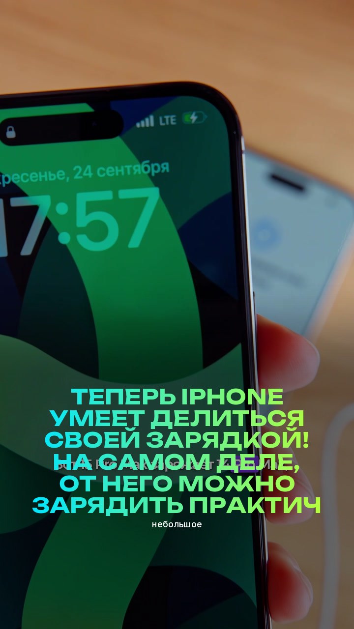 Теперь iPhone умеет делиться своей зарядкой! На самом деле, от него можно зарядить практически всё (небольшое)