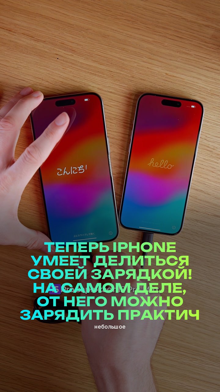 Теперь iPhone умеет делиться своей зарядкой! На самом деле, от него можно зарядить практически всё (небольшое)