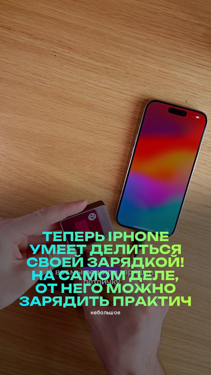 Теперь iPhone умеет делиться своей зарядкой! На самом деле, от него можно зарядить практически всё (небольшое)