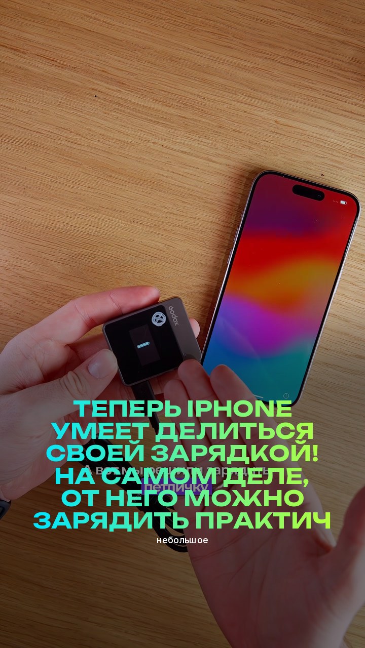 Теперь iPhone умеет делиться своей зарядкой! На самом деле, от него можно зарядить практически всё (небольшое)