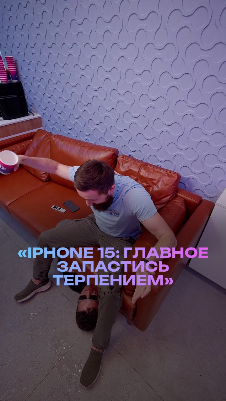 «iPhone 15: главное запастись терпением»
