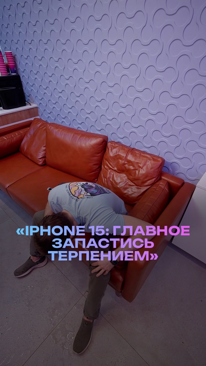 «iPhone 15: главное запастись терпением»
