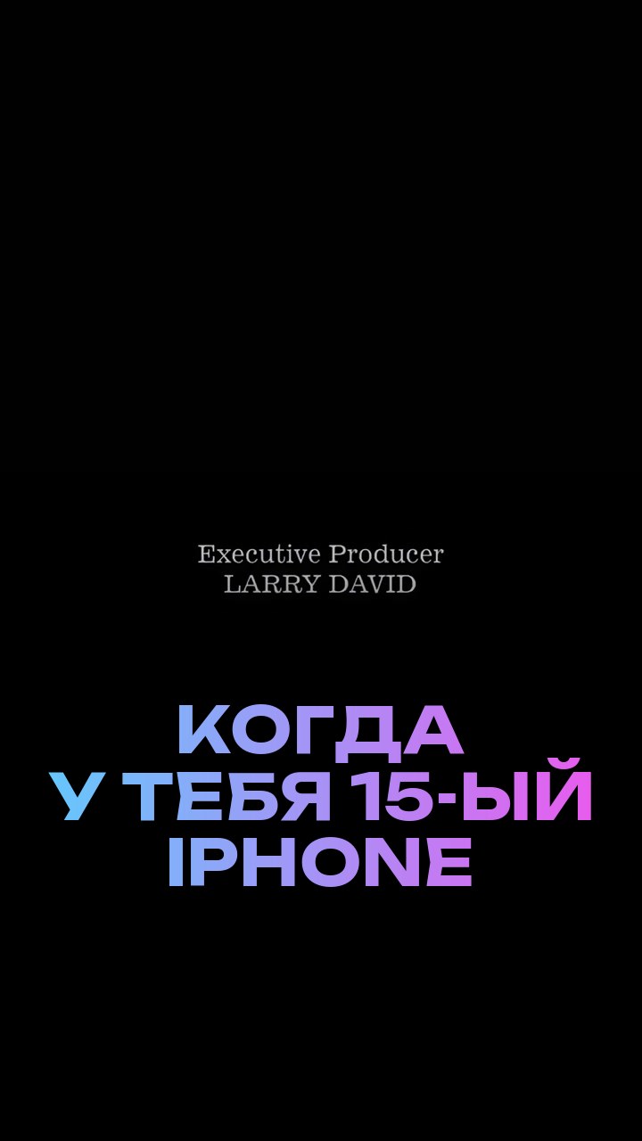 Когда у тебя 15-ый iPhone