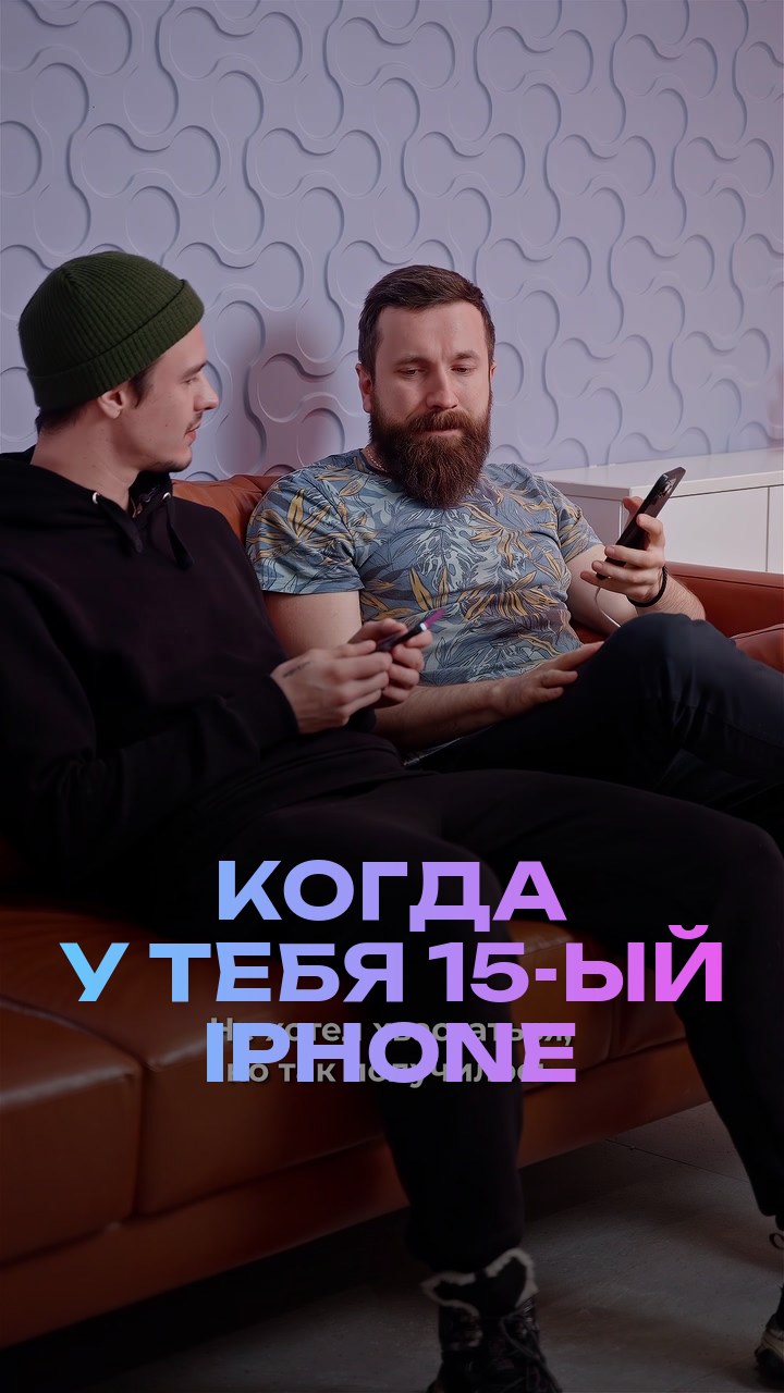 Когда у тебя 15-ый iPhone
