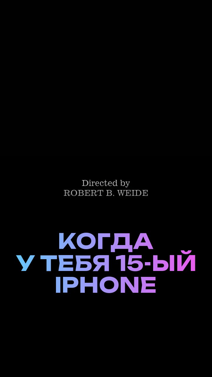 Когда у тебя 15-ый iPhone