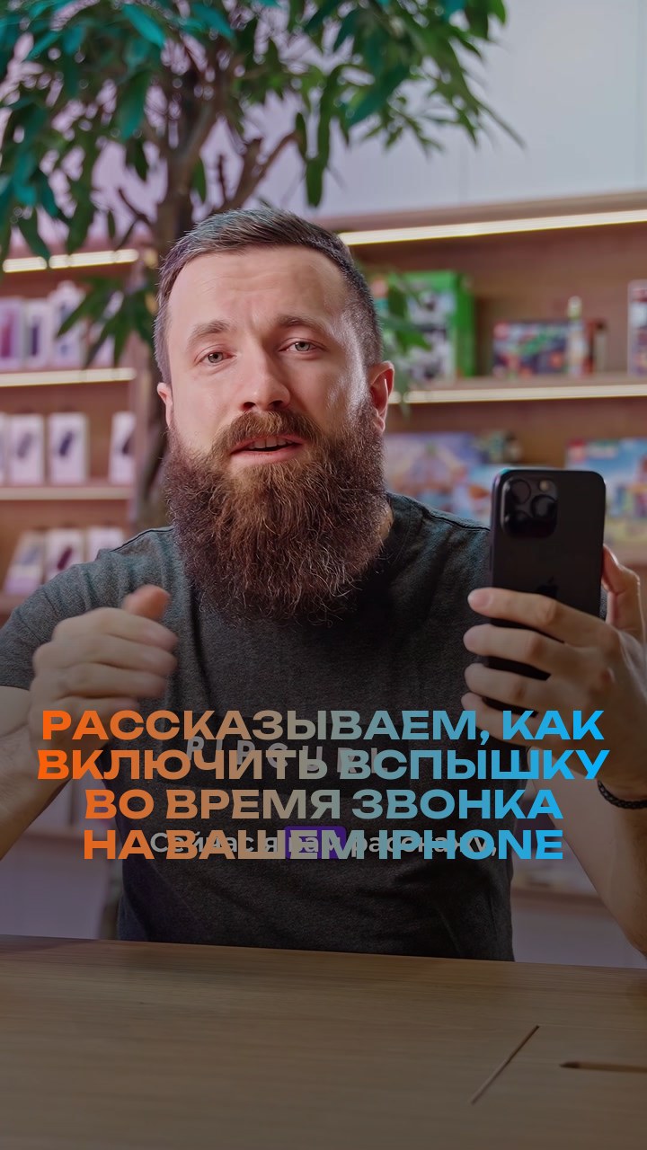 Рассказываем, как включить вспышку во время звонка на вашем iPhone