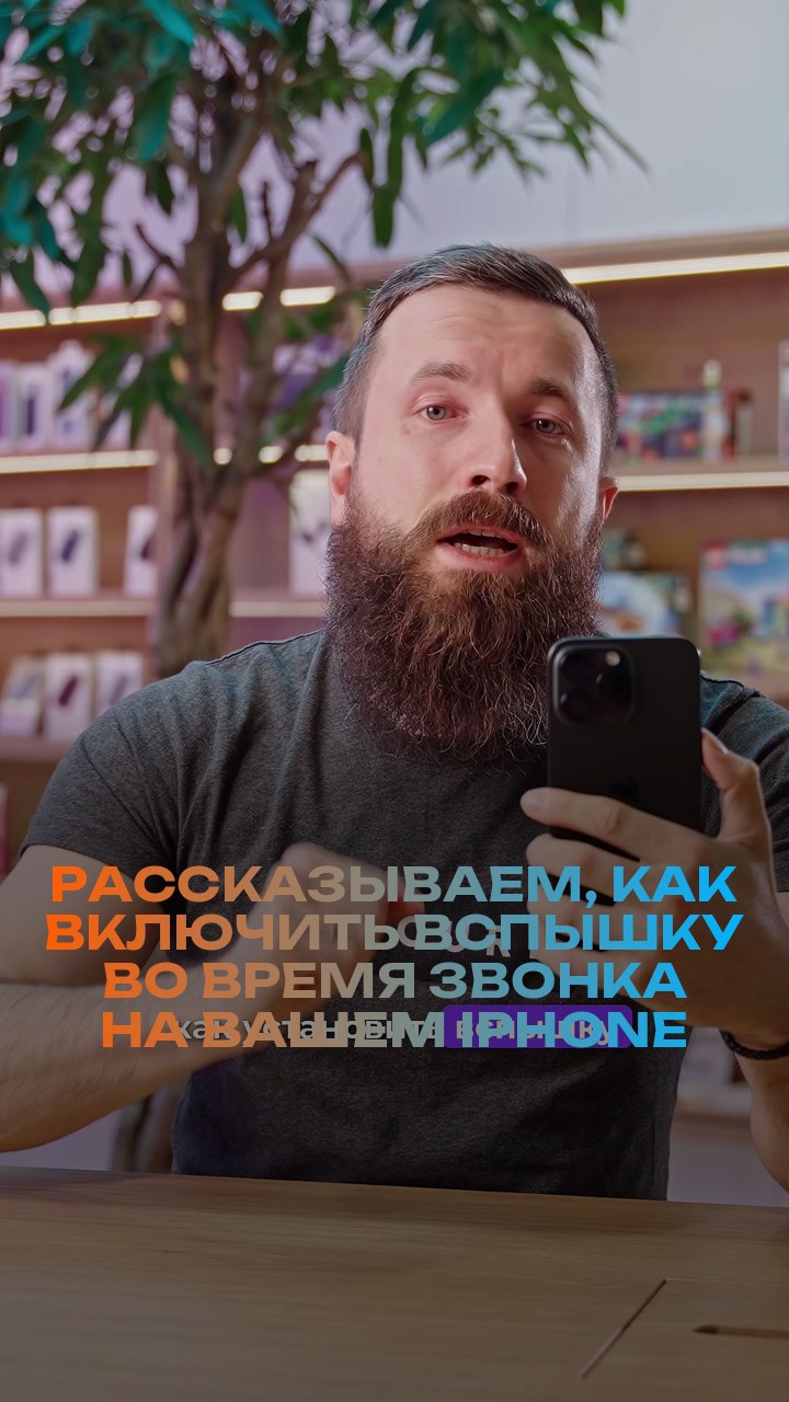 Рассказываем, как включить вспышку во время звонка на вашем iPhone