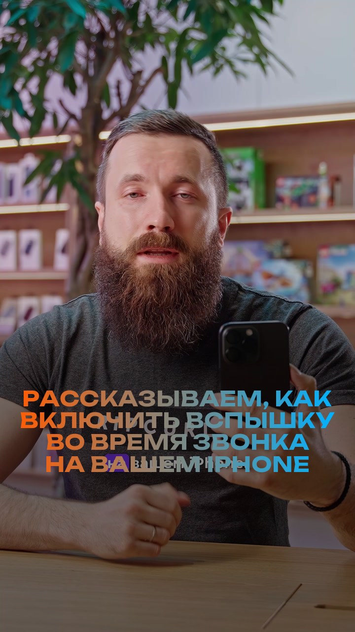 Рассказываем, как включить вспышку во время звонка на вашем iPhone