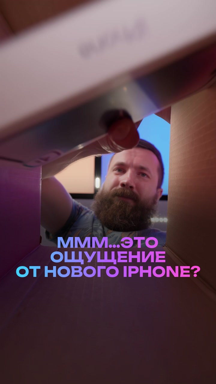 Ммм…это ощущение от нового iPhone?